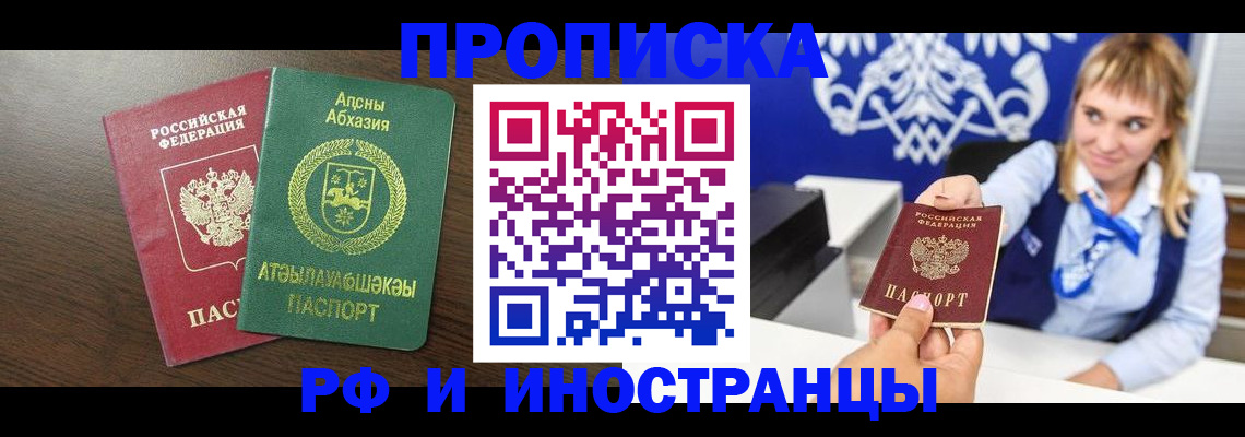 купить прописку в Омской области