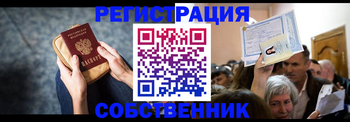 прописка в квартире в Омской области