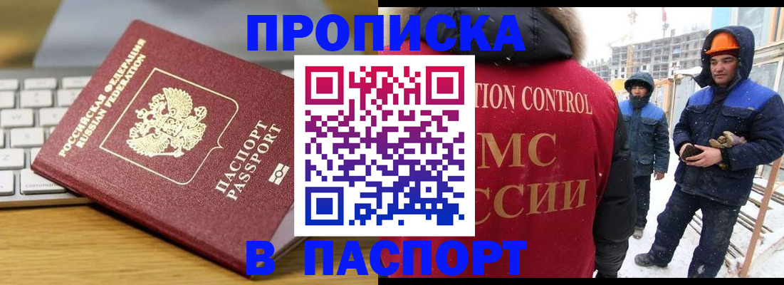 прописка законно в Омской области